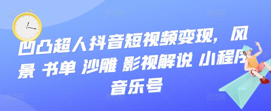 抖音短视频变现，风景 书单 沙雕 影视 解说 小程序 音乐号-有量联盟