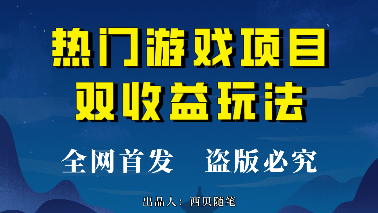 热门游戏双收益项目玩法，每天花费半小时，实操一天500多（教程+素材）-有量联盟