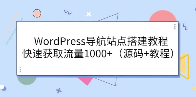 WordPress导航站点搭建教程，快速获取流量1000+（源码+教程）-有量联盟