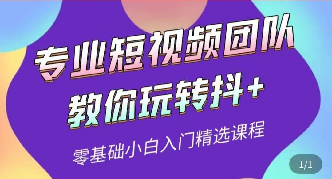 专业短视频团队教你玩转抖+0基础小白入门精选课程（价值399元）-有量联盟