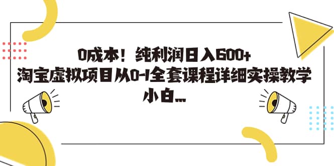 0成本！纯利润日入600+，淘宝虚拟项目从0-1全套课程详细实操教学-有量联盟