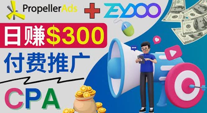 通过CPA推广平台Zeydoo日赚300美元：CPA Offer 付费推广方法-有量联盟