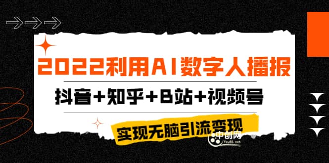 2022利用AI数字人播报，抖音+知乎+B站+视频号，实现无脑引流变现！-有量联盟