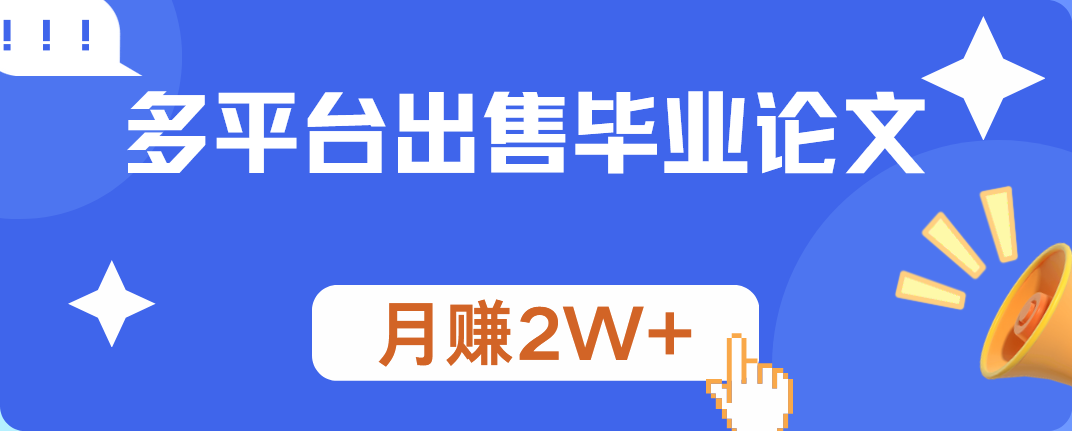 多平台出售毕业论文，月赚2W+-有量联盟