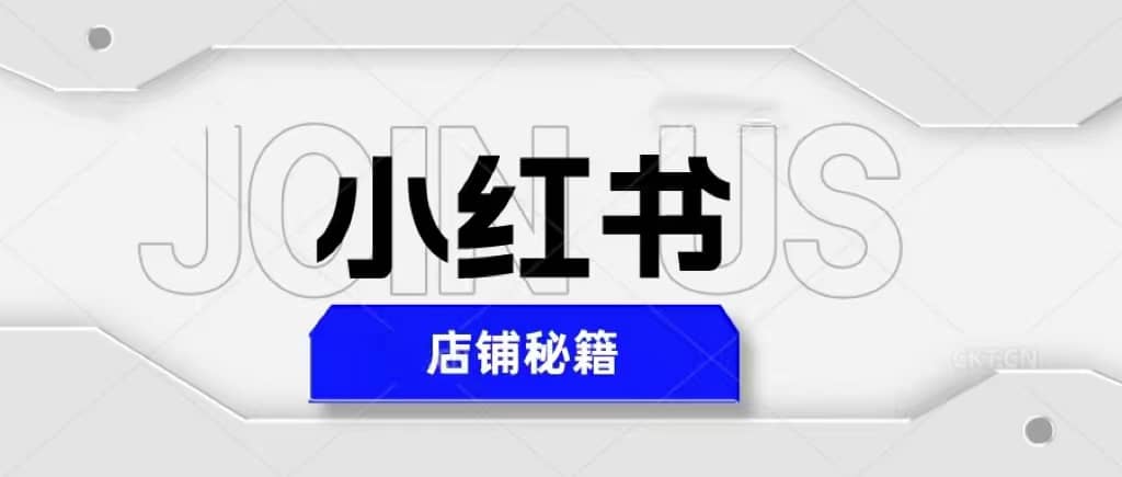 小红书店铺秘籍，最简单教学，最快速爆单-有量联盟