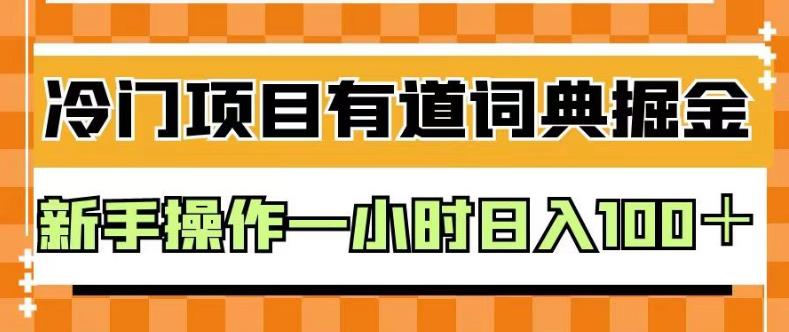 外面卖980的有道词典掘金，只需要复制粘贴即可，新手操作一小时日入100＋【揭秘】-有量联盟