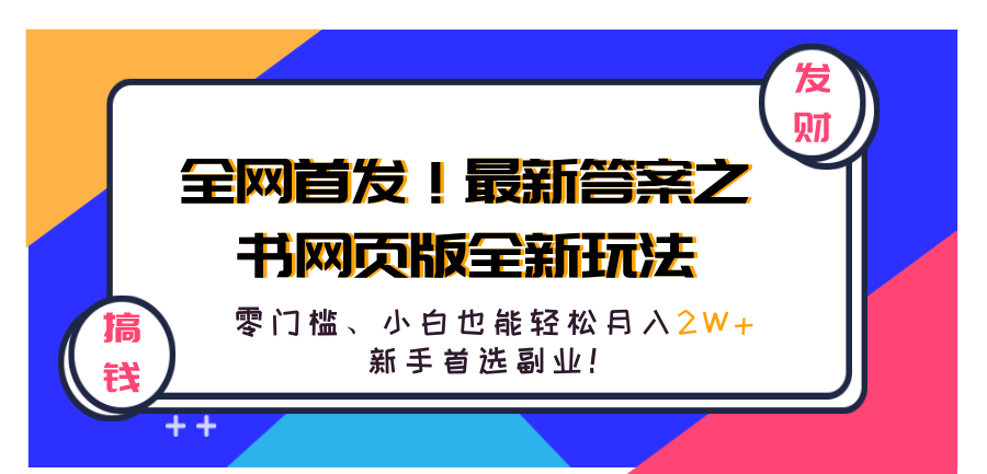 全网首发！最新答案之书网页版全新玩法，配合文档和网页，零门槛、小白也能轻松月入2W+,新手首选副业！-有量联盟