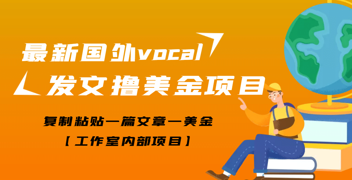 最新国外vocal发文撸美金项目，复制粘贴一篇文章一美金-有量联盟