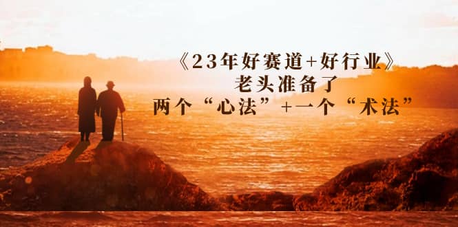 某收费文章《23年好赛道+好行业》老头准备了两个“心法”+一个“术法”-有量联盟