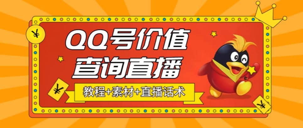 最近抖音很火QQ号价值查询无人直播项目 日赚几百+(素材+直播话术+视频教程)-有量联盟