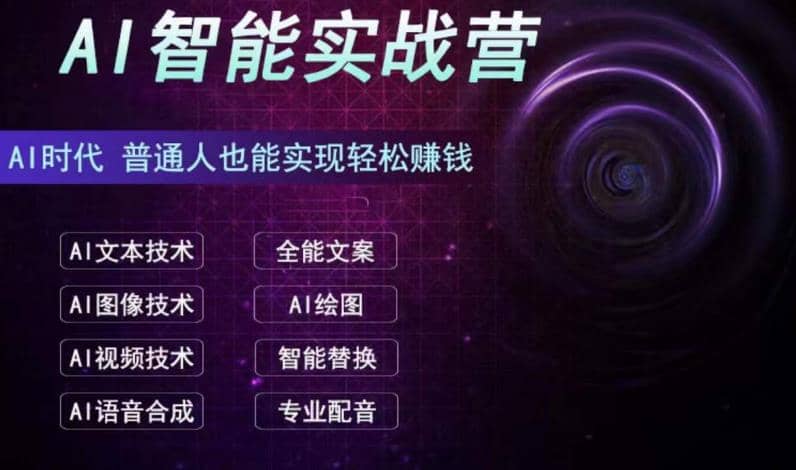 AI智能赚钱实战营保姆级、实战级教程，新手也能快速实现赚钱（全套教程）-有量联盟