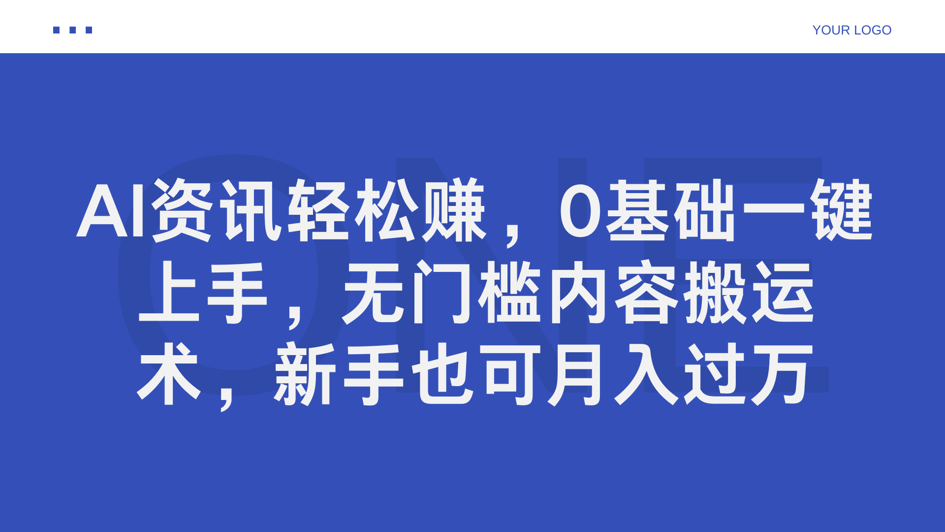 AI资讯轻松赚，0基础一键上手，无门槛内容搬运术，新手也可月入过万-有量联盟