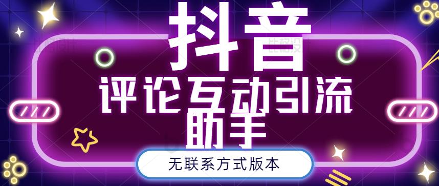 黑鲨抖音评论私信截留助手！永久软件+详细视频教程-有量联盟