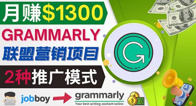 推广Grammarly推荐项目，通过在线工作网站，月赚1300美元-有量联盟