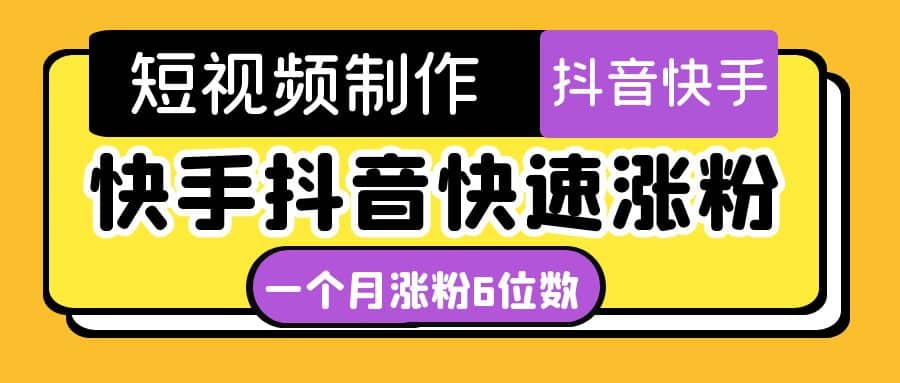 短视频油管动画-快手抖音快速涨粉：一个月粉丝突破6位数 轻松实现经济自由-有量联盟