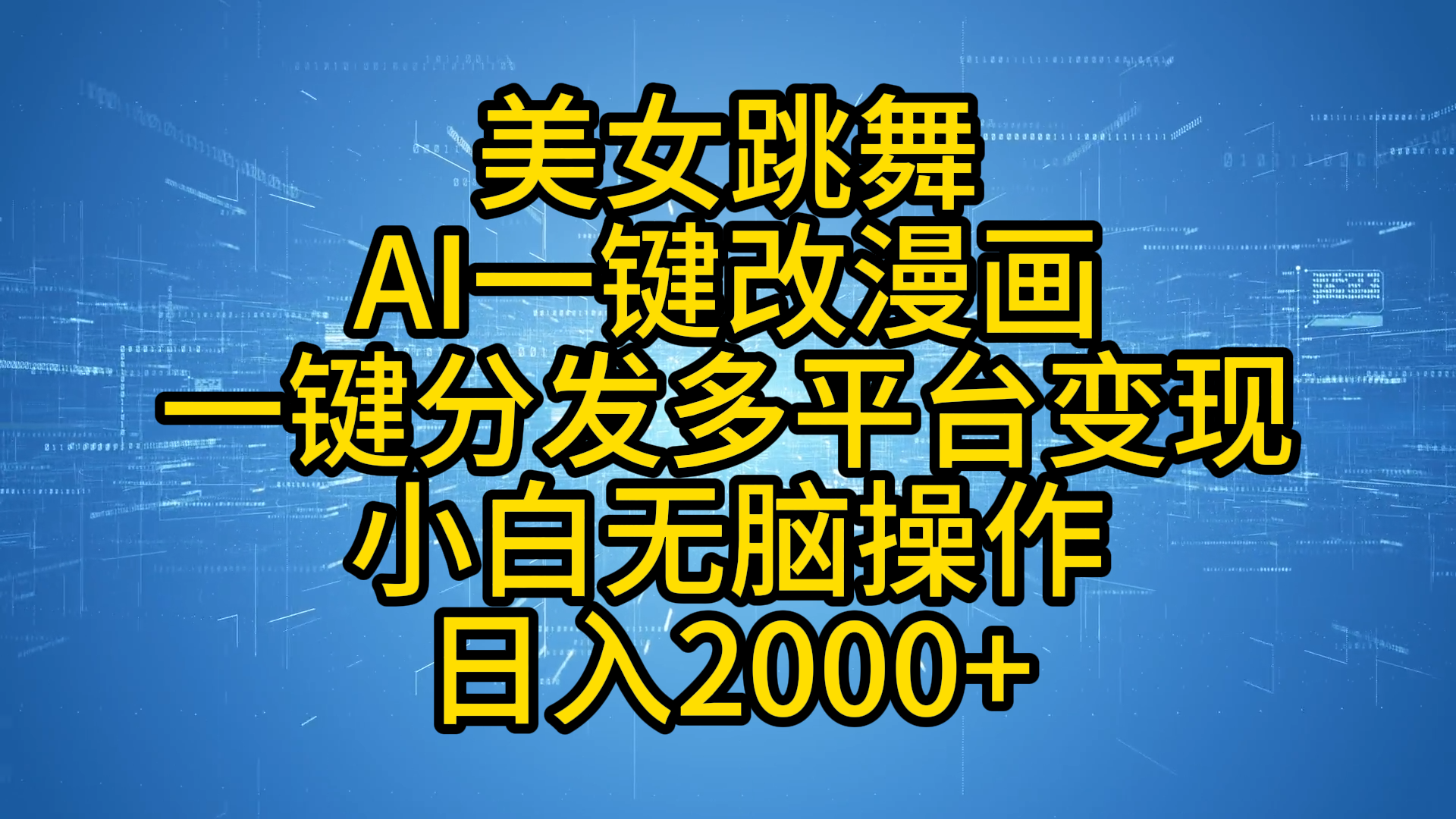 最新玩法美女跳舞，AI一键改漫画，一键分发多平台变现，小白无脑操作，日入2000+-有量联盟