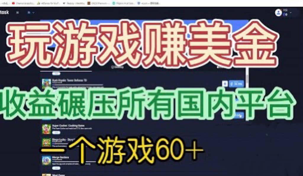 国外玩游戏赚美金平台，一个游戏60+，收益碾压国内所有平台-有量联盟