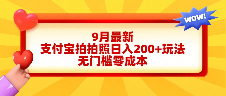 轻松好上手，支付宝拍拍照日入200+项目-有量联盟