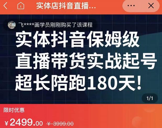 实体店抖音直播带货保姆级起号课，海洋兄弟实体创业军师带你​实战起号-有量联盟