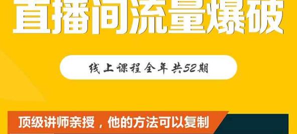 【直播间流量爆破】每周1期带你直入直播电商核心真相，破除盈利瓶颈-有量联盟