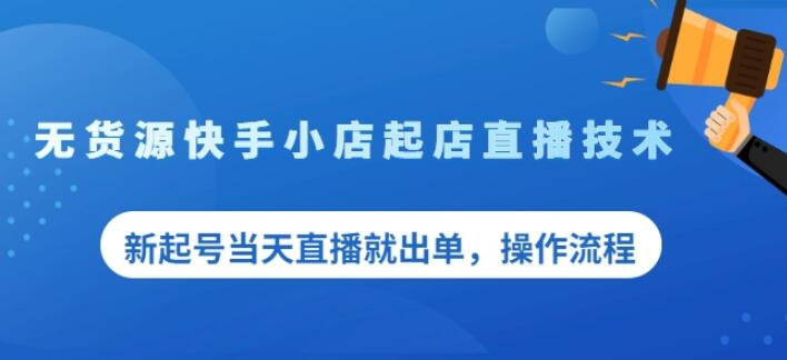 盗坤无货源快手小店起店直播技术，新起号当天直播就出单，操作流程【付费文章】-有量联盟