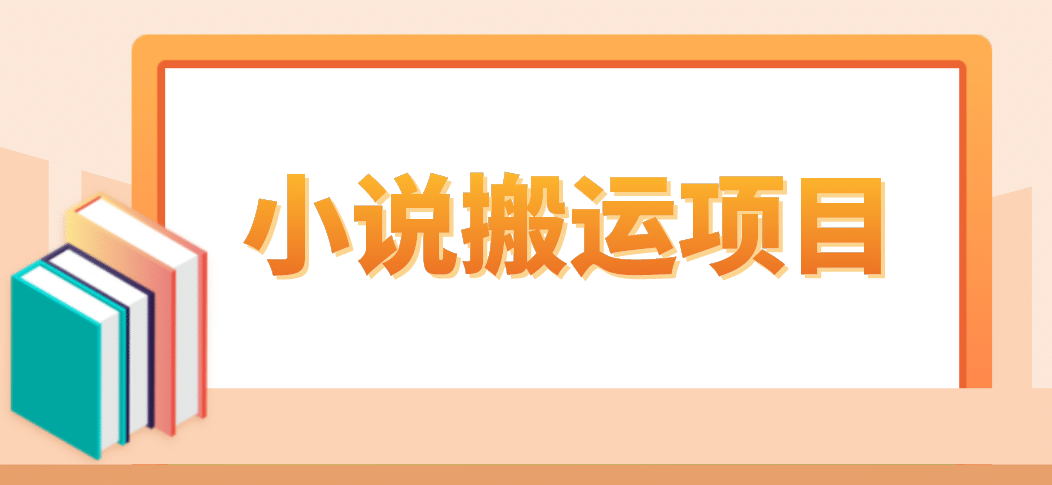 简单粗暴单机每天10到50，听潮阁学社暴力搬运 2分钟一条小说推文视频教程完整版-有量联盟