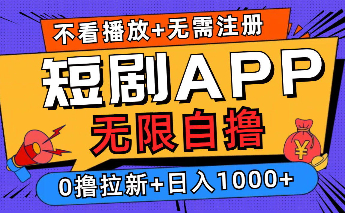 短剧app无限自撸，不看播放不用注册！0撸拉新日入1000+-有量联盟