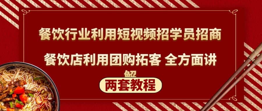 餐饮行业利用短视频招学员招商+餐饮店利用团购拓客 全方面讲解(两套教程)-有量联盟