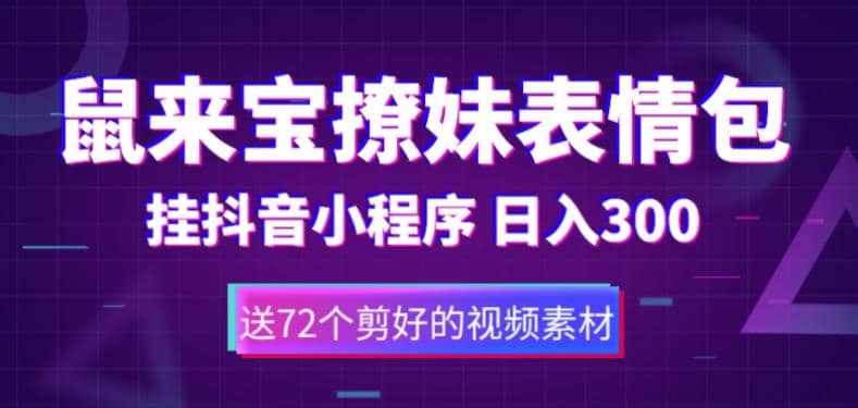 鼠来宝撩妹表情包，通过抖音小程序变现，日入300+（包含72个动画视频素材）-有量联盟