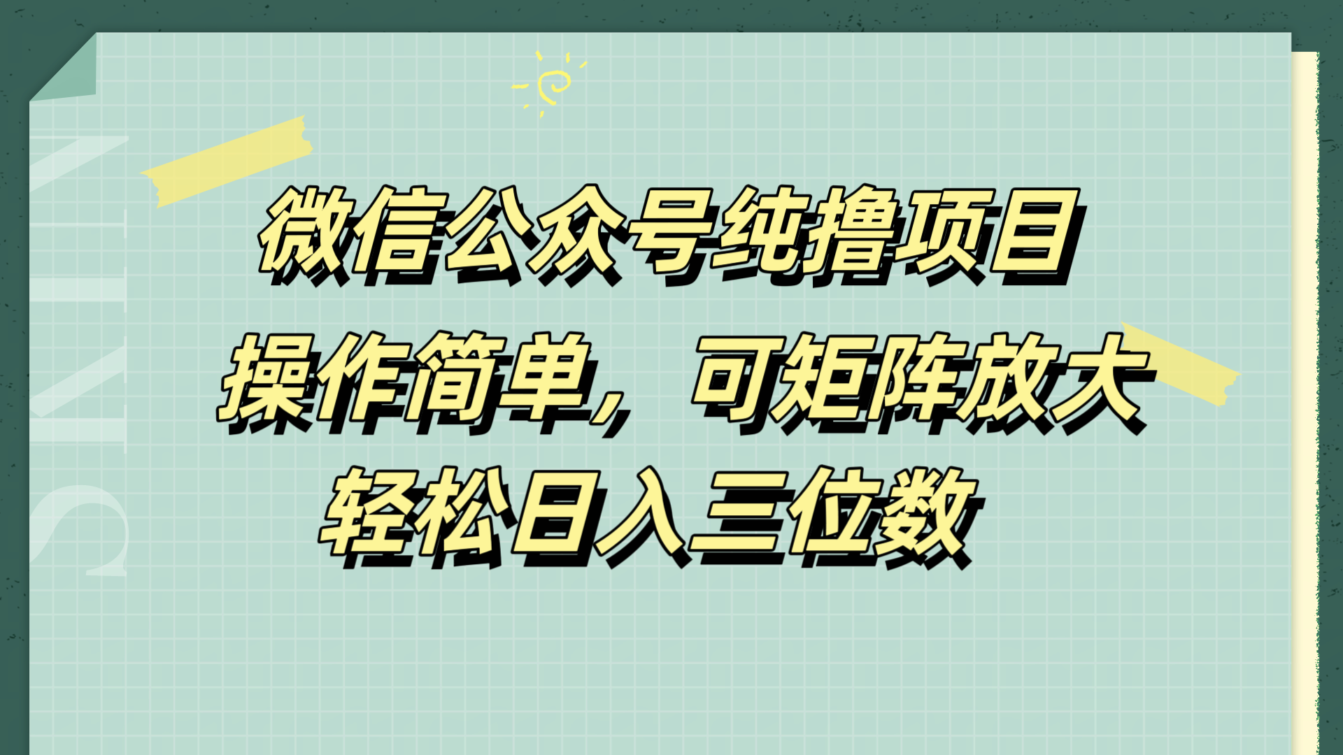 微信公众号纯撸项目，操作简单，可矩阵放大，轻松日入三位数-有量联盟