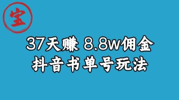 宝哥0-1抖音中医图文矩阵带货保姆级教程，37天8万8佣金【揭秘】-有量联盟