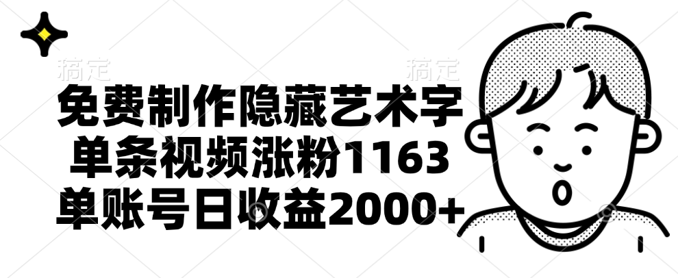 免费制作隐藏艺术字，单条视频涨粉1163，单账号日收益2000+-有量联盟