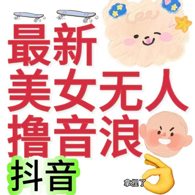 抖音最新收费2980美女无人撸音浪日收益几百到几千（详细教程玩法）-有量联盟