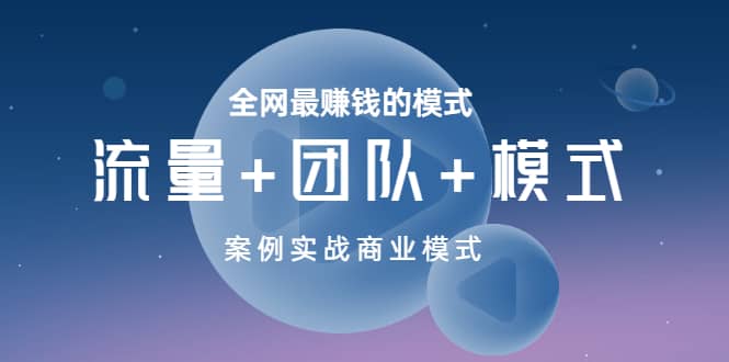 全网最赚钱的模式《流量+团队+模式》案例实战商业模式-有量联盟