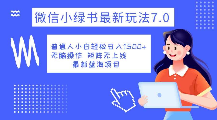 小绿书7.0新玩法，矩阵无上限，操作更简单，单号日入1500+-有量联盟