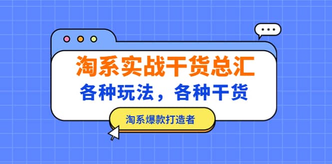 淘系实战干货总汇：各种玩法，各种干货，淘系爆款打造者-有量联盟