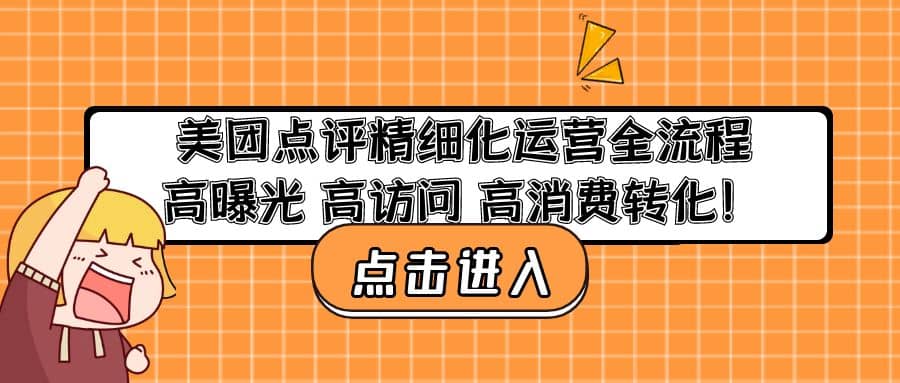 美团点评精细化运营全流程：高曝光 高访问 高消费转化-有量联盟