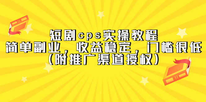 短剧cps实操教程，简单副业，收益稳定，门槛很低（附推广渠道授权）-有量联盟