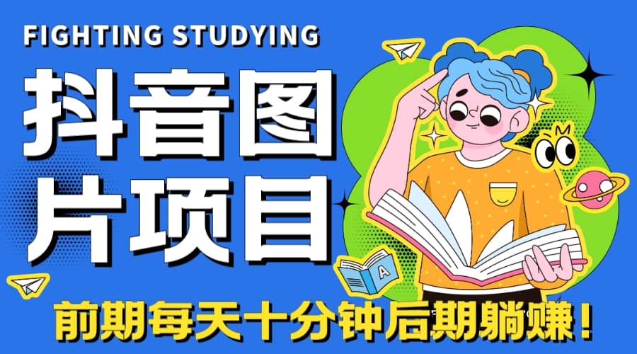 【高端精品】抖音图片号长期火爆项目，抖音小程序变现-有量联盟