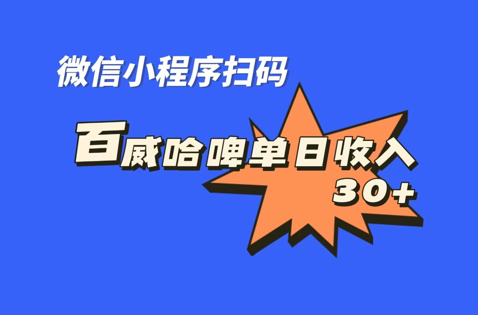 全网首发，百威哈啤扫码活动，每日单个微信收益30+-有量联盟