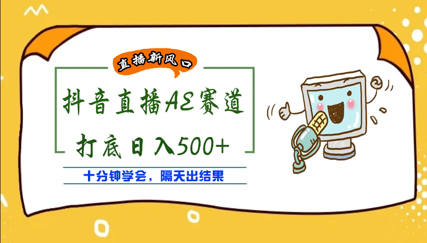 外面收费888的AE无人直播项目【全套软件+详细教程】-有量联盟