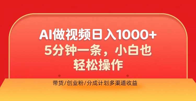 利用AI做视频，五分钟做好一条，操作简单，新手小白也没问题，带货创业粉分成计划多渠道收益，2024实现逆风翻盘-有量联盟