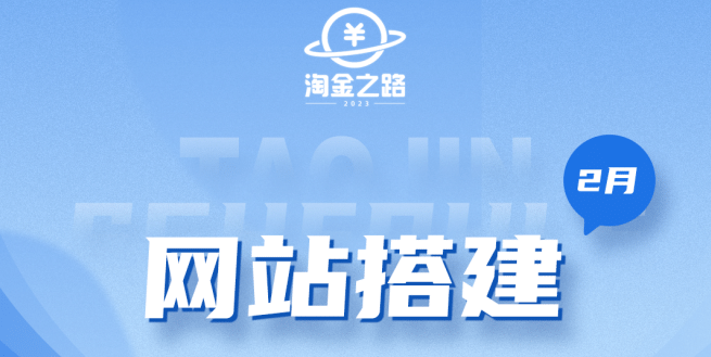 淘金之路网站搭建课程，从零开始搭建知识付费系统-有量联盟