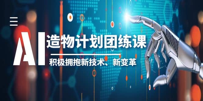 2023AI·造物·计划团练课第一期，积极拥抱新技术、新变革-有量联盟