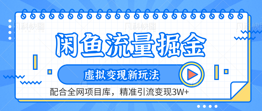 虚拟变现新玩法，闲鱼流量掘金，配合资源库平台，精准引流变现3W+-有量联盟