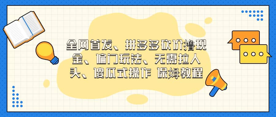 全网首发，拼多多砍价撸现金，偏门玩法，无需拉人头，傻瓜式操作  保姆教程-有量联盟