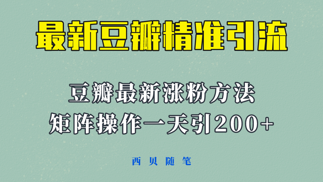 矩阵操作，一天引流200+，23年最新的豆瓣引流方法！-有量联盟