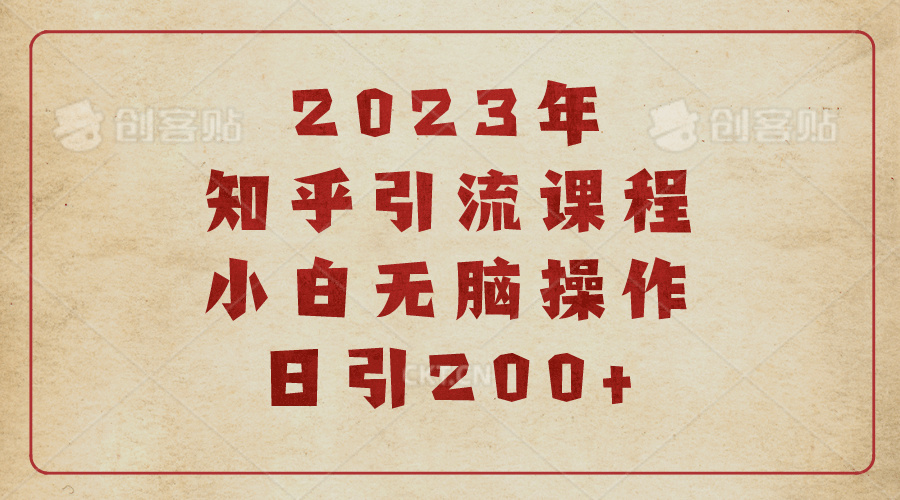 2023知乎引流课程，小白无脑操作日引200+-有量联盟