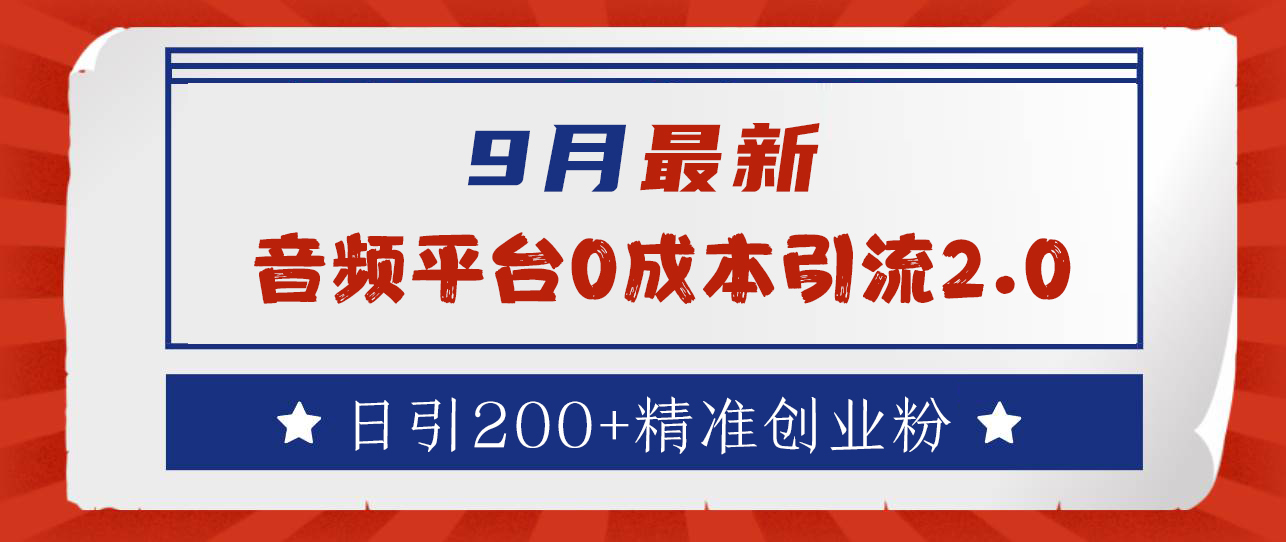 9月最新：音频平台0成本引流，日引流300+精准创业粉-有量联盟