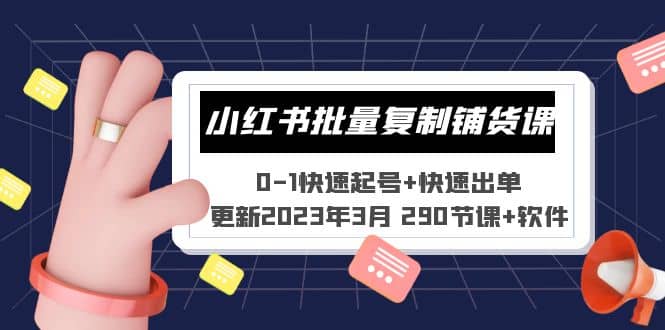 小红书批量复制铺货课 0-1快速起号+快速出单 (更新2023年3月 290节课+软件)-有量联盟